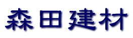 森田建材