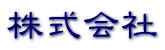 森田建材